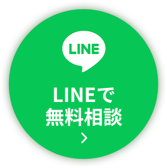 LINEで無料相談